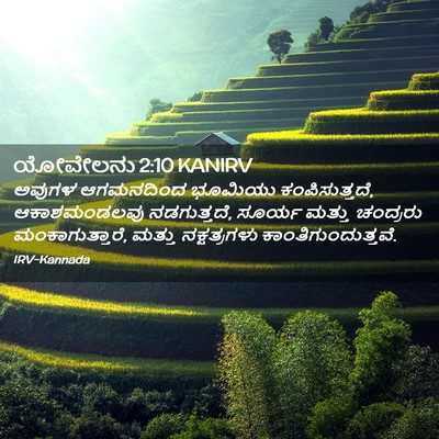 Picture 02 - ಯೋವೇಲನು 2:10 KANIRV - ಅವುಗಳ ಆಗಮನದಿಂದ - Bible Verse Picture
