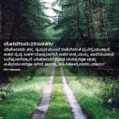 Picture 02 - ಯೋವೇಲನು 2:11 KANIRV - ಯೆಹೋವನು ತನ್ನ - Bible Verse Picture