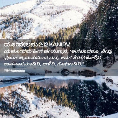 Picture 02 - ಯೋವೇಲನು 2:12 KANIRV - ಯೆಹೋವನು ಹೀಗೆ - Bible Verse Picture