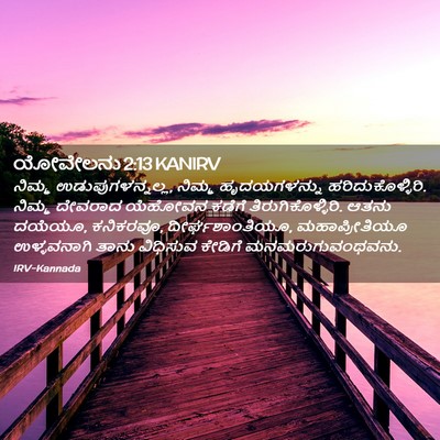 Picture 02 - ಯೋವೇಲನು 2:13 KANIRV - ನಿಮ್ಮ - Bible Verse Picture