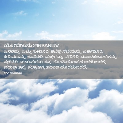 Picture 02 - ಯೋವೇಲನು 2:16 KANIRV - ಜನರನ್ನು - Bible Verse Picture