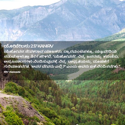 Picture 02 - ಯೋವೇಲನು 2:17 KANIRV - ಯೆಹೋವನ ಸೇವಕರಾದ - Bible Verse Picture