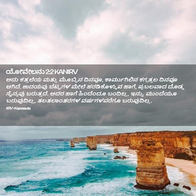 Picture 02 - ಯೋವೇಲನು 2:2 KANIRV - ಅದು ಕತ್ತಲೆಯ ಮತ್ತು - Bible Verse Picture