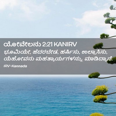Picture 02 - ಯೋವೇಲನು 2:21 KANIRV - ಭೂಮಿಯೇ, ಹೆದರಬೇಡ, - Bible Verse Picture