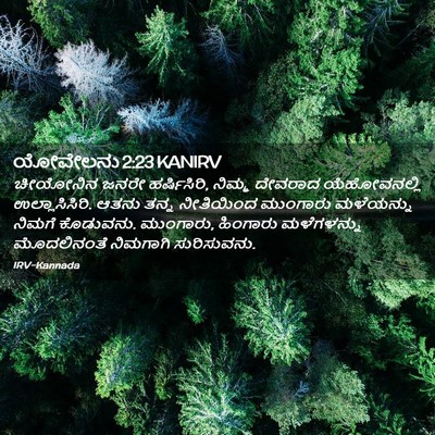 Picture 02 - ಯೋವೇಲನು 2:23 KANIRV - ಚೀಯೋನಿನ ಜನರೇ - Bible Verse Picture