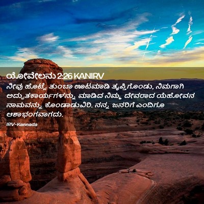 Picture 02 - ಯೋವೇಲನು 2:26 KANIRV - ನೀವು ಹೊಟ್ಟೆ ತುಂಬಾ - Bible Verse Picture