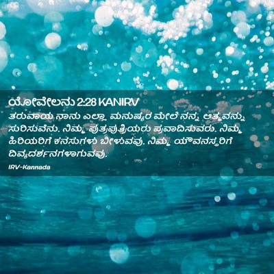 Picture 02 - ಯೋವೇಲನು 2:28 KANIRV - ತರುವಾಯ ನಾನು ಎಲ್ಲಾ - Bible Verse Picture