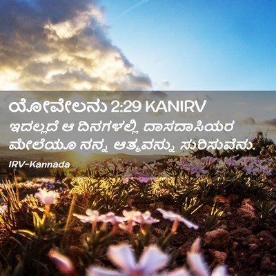 Picture 02 - ಯೋವೇಲನು 2:29 KANIRV - ಇದಲ್ಲದೆ ಆ - Bible Verse Picture