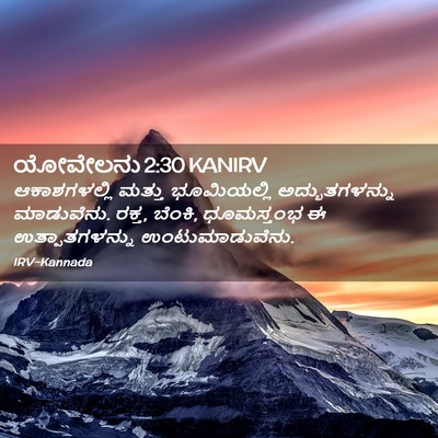 Picture 02 - ಯೋವೇಲನು 2:30 KANIRV - ಆಕಾಶಗಳಲ್ಲಿ ಮತ್ತು - Bible Verse Picture