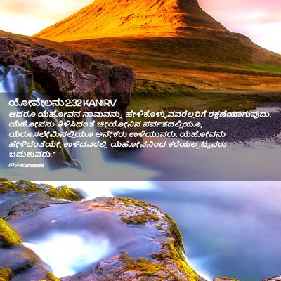 Picture 02 - ಯೋವೇಲನು 2:32 KANIRV - ಆದರೂ ಯೆಹೋವನ - Bible Verse Picture