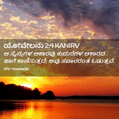Picture 02 - ಯೋವೇಲನು 2:4 KANIRV - ಆ ಸೈನ್ಯಗಳ ಆಕಾರವು - Bible Verse Picture