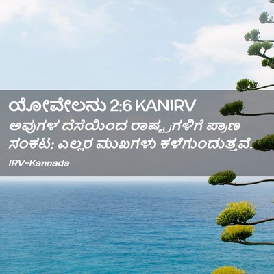 Picture 02 - ಯೋವೇಲನು 2:6 KANIRV - ಅವುಗಳ ದೆಸೆಯಿಂದ - Bible Verse Picture