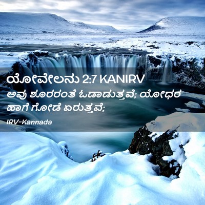 Picture 02 - ಯೋವೇಲನು 2:7 KANIRV - ಅವು ಶೂರರಂತೆ - Bible Verse Picture
