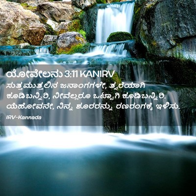 Picture 02 - ಯೋವೇಲನು 3:11 KANIRV - ಸುತ್ತಮುತ್ತಲಿನ - Bible Verse Picture