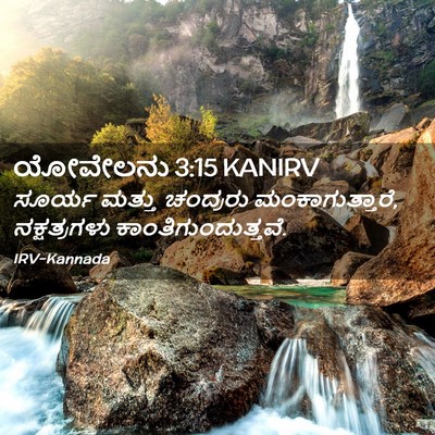 Picture 02 - ಯೋವೇಲನು 3:15 KANIRV - ಸೂರ್ಯ ಮತ್ತು - Bible Verse Picture