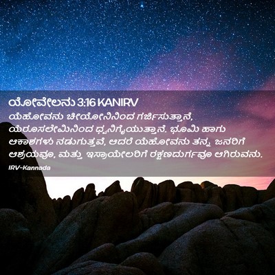 Picture 02 - ಯೋವೇಲನು 3:16 KANIRV - ಯೆಹೋವನು - Bible Verse Picture