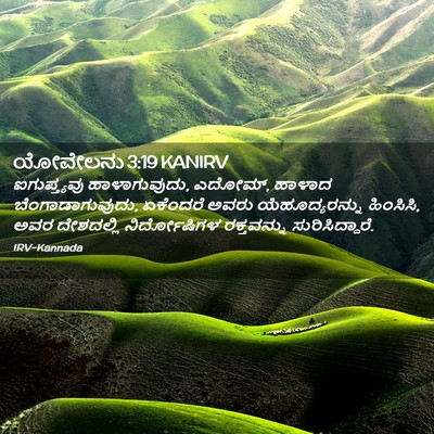 Picture 02 - ಯೋವೇಲನು 3:19 KANIRV - ಐಗುಪ್ತ್ಯವು - Bible Verse Picture