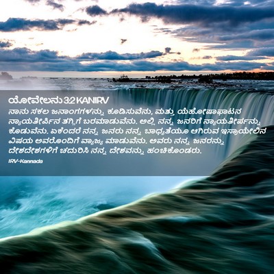 Picture 02 - ಯೋವೇಲನು 3:2 KANIRV - ನಾನು ಸಕಲ - Bible Verse Picture