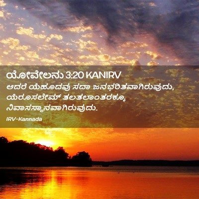 Picture 02 - ಯೋವೇಲನು 3:20 KANIRV - ಆದರೆ ಯೆಹೂದವು ಸದಾ - Bible Verse Picture