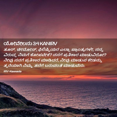 Picture 02 - ಯೋವೇಲನು 3:4 KANIRV - ತೂರ್, ಚೀದೋನ್, - Bible Verse Picture