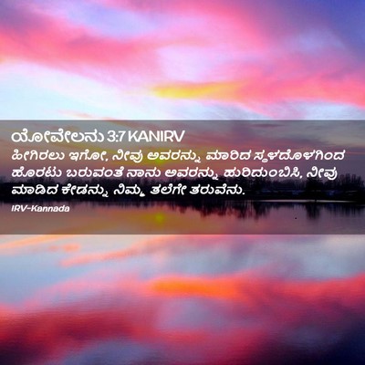Picture 02 - ಯೋವೇಲನು 3:7 KANIRV - ಹೀಗಿರಲು ಇಗೋ, ನೀವು - Bible Verse Picture