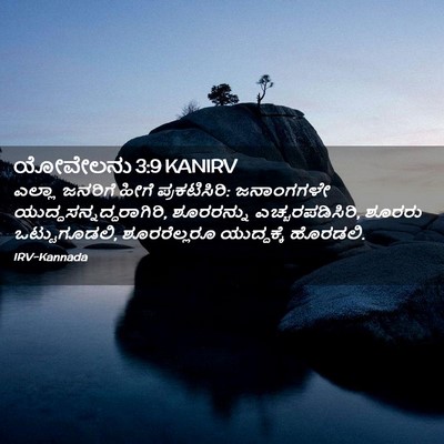 Picture 02 - ಯೋವೇಲನು 3:9 KANIRV - ಎಲ್ಲಾ ಜನರಿಗೆ ಹೀಗೆ - Bible Verse Picture