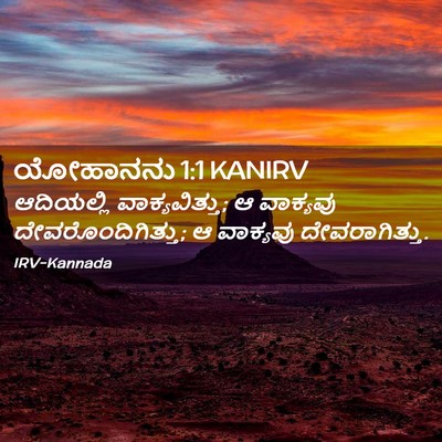Picture 02 - ಯೋಹಾನನು 1:1 KANIRV - ಆದಿಯಲ್ಲಿ - Bible Verse Picture