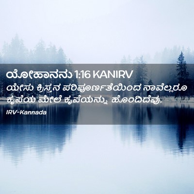 Picture 02 - ಯೋಹಾನನು 1:16 KANIRV - ಯೇಸು ಕ್ರಿಸ್ತನ - Bible Verse Picture