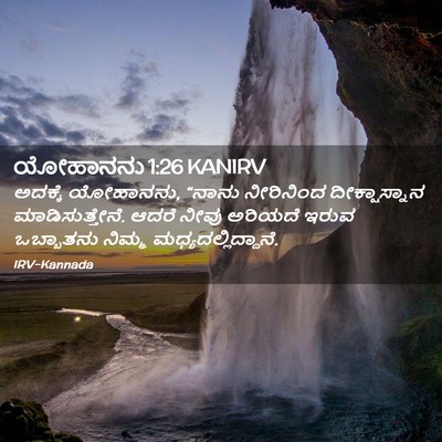 Picture 02 - ಯೋಹಾನನು 1:26 KANIRV - ಅದಕ್ಕೆ ಯೋಹಾನನು, - Bible Verse Picture