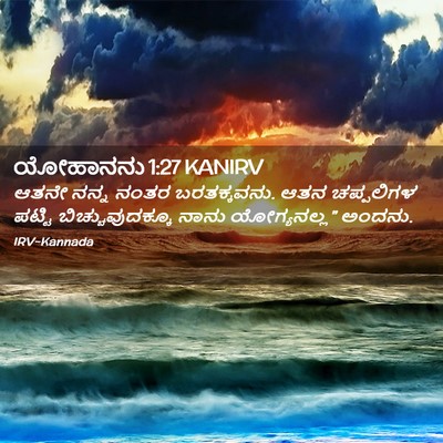 Picture 02 - ಯೋಹಾನನು 1:27 KANIRV - ಆತನೇ ನನ್ನ ನಂತರ - Bible Verse Picture