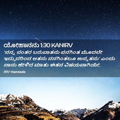 Picture 02 - ಯೋಹಾನನು 1:30 KANIRV - ‘ನನ್ನ ನಂತರ - Bible Verse Picture