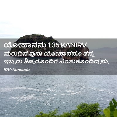 Picture 02 - ಯೋಹಾನನು 1:35 KANIRV - ಮರುದಿನ ಪುನಃ - Bible Verse Picture