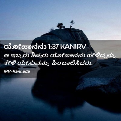 Picture 02 - ಯೋಹಾನನು 1:37 KANIRV - ಆ ಇಬ್ಬರು ಶಿಷ್ಯರು - Bible Verse Picture