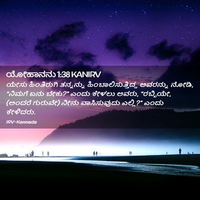 Picture 02 - ಯೋಹಾನನು 1:38 KANIRV - ಯೇಸು ಹಿಂತಿರುಗಿ - Bible Verse Picture