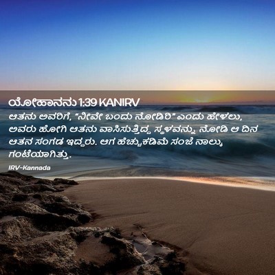 Picture 02 - ಯೋಹಾನನು 1:39 KANIRV - ಆತನು ಅವರಿಗೆ, “ನೀವೇ - Bible Verse Picture