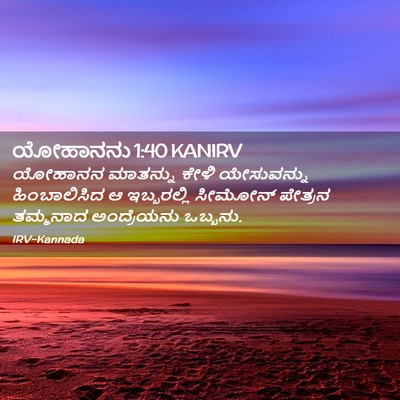 Picture 02 - ಯೋಹಾನನು 1:40 KANIRV - ಯೋಹಾನನ ಮಾತನ್ನು - Bible Verse Picture