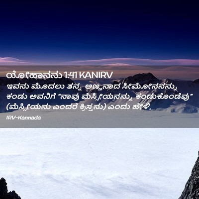 Picture 02 - ಯೋಹಾನನು 1:41 KANIRV - ಇವನು ಮೊದಲು ತನ್ನ - Bible Verse Picture