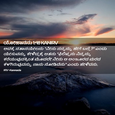 Picture 02 - ಯೋಹಾನನು 1:48 KANIRV - ಅದಕ್ಕೆ ನತಾನಯೇಲನು - Bible Verse Picture
