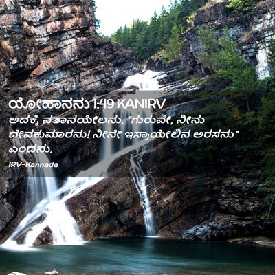 Picture 02 - ಯೋಹಾನನು 1:49 KANIRV - ಅದಕ್ಕೆ ನತಾನಯೇಲನು, - Bible Verse Picture