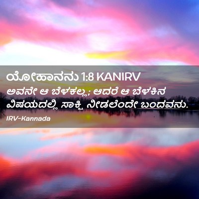 Picture 02 - ಯೋಹಾನನು 1:8 KANIRV - ಅವನೇ ಆ ಬೆಳಕಲ್ಲ; - Bible Verse Picture