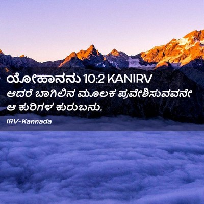 Picture 02 - ಯೋಹಾನನು 10:2 KANIRV - ಆದರೆ ಬಾಗಿಲಿನ ಮೂಲಕ - Bible Verse Picture