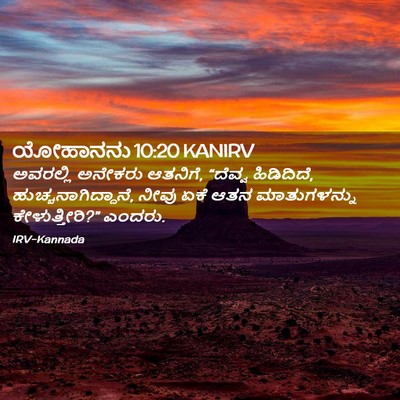 Picture 02 - ಯೋಹಾನನು 10:20 KANIRV - ಅವರಲ್ಲಿ ಅನೇಕರು - Bible Verse Picture