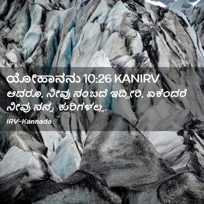 Picture 02 - ಯೋಹಾನನು 10:26 KANIRV - ಆದರೂ, ನೀವು ನಂಬದೆ - Bible Verse Picture