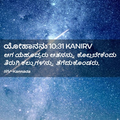 Picture 02 - ಯೋಹಾನನು 10:31 KANIRV - ಆಗ ಯೆಹೂದ್ಯರು - Bible Verse Picture