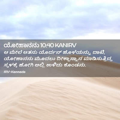 Picture 02 - ಯೋಹಾನನು 10:40 KANIRV - ಆ ಮೇಲೆ ಆತನು - Bible Verse Picture