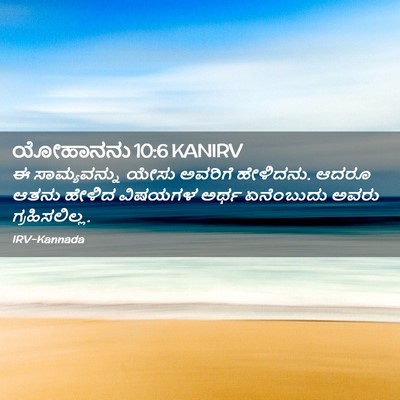 Picture 02 - ಯೋಹಾನನು 10:6 KANIRV - ಈ ಸಾಮ್ಯವನ್ನು ಯೇಸು - Bible Verse Picture