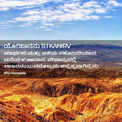Picture 02 - ಯೋಹಾನನು 11:1 KANIRV - ಮಾರ್ಥಳು ಮತ್ತು - Bible Verse Picture