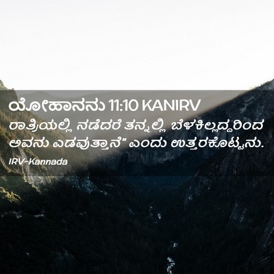 Picture 02 - ಯೋಹಾನನು 11:10 KANIRV - ರಾತ್ರಿಯಲ್ಲಿ - Bible Verse Picture