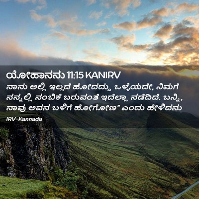 Picture 02 - ಯೋಹಾನನು 11:15 KANIRV - ನಾನು ಅಲ್ಲಿ ಇಲ್ಲದೆ - Bible Verse Picture