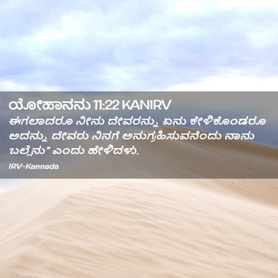 Picture 02 - ಯೋಹಾನನು 11:22 KANIRV - ಈಗಲಾದರೂ ನೀನು - Bible Verse Picture